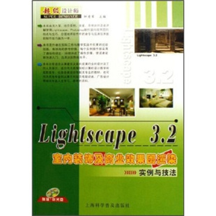 ligscape32室内装 上海科学普及 9787542732828 钟秀军 饰及商业效果图渲染实例与技法