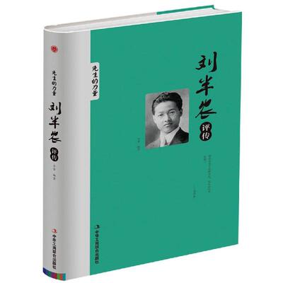 正版 刘半农评传 9787515823072 中华工商联合出版社