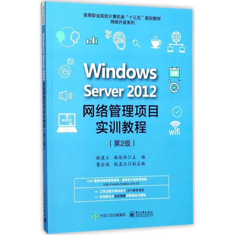 正版 Windows Server2012网络管理项目实训教程（第2版） 9787121320774 电子工业出版社