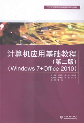 KL 计算机应用基础教程Windows 7+Offce2010 9787517028925 中国水利水电 无