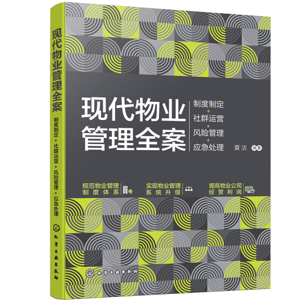 ML现代物业管理全案制度制定+社群运营+风险管理+应急处理 9787122404343化学工业无