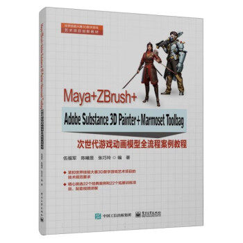 正版 MAYA+ZBRUSH+ADOBE SUBSTANCE 3D PAINTER+MARMOSET TOOLBAG次世代游戏动画模型全流程案例教程 9787121483417