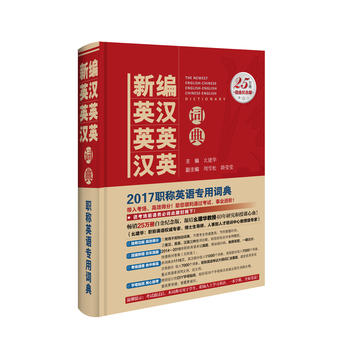 新編英漢英英漢語詞典 9787513616034 中國經濟 幺建華 WB
