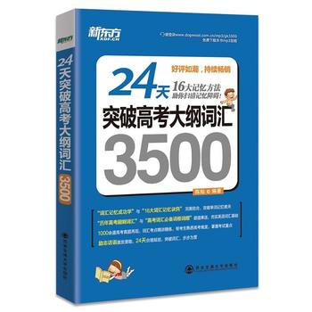 24天突破高考大綱詞匯3500( 16大記憶方法助你掃清記憶障礙! )WB
