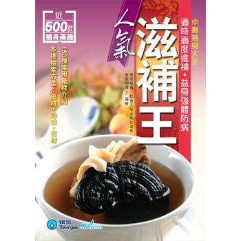 人氣滋補王WB1 9787506487634 中國紡織 張群湘