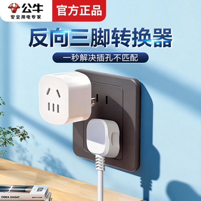 公牛反向三脚转换器插头两插转2孔转3脚转向器向上拓展倒三角插座