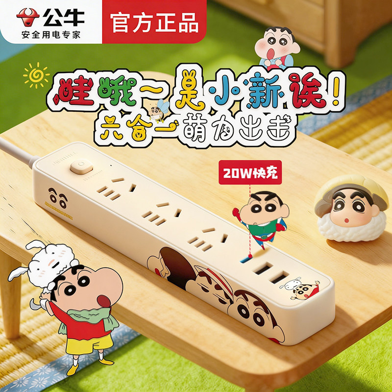 公牛卡通插座【蜡笔小新】宿舍可爱多功能USB快充排插接线板正品
