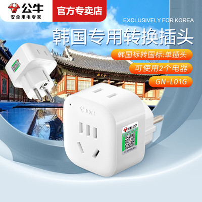 公牛韩国转换插头德标转中国标