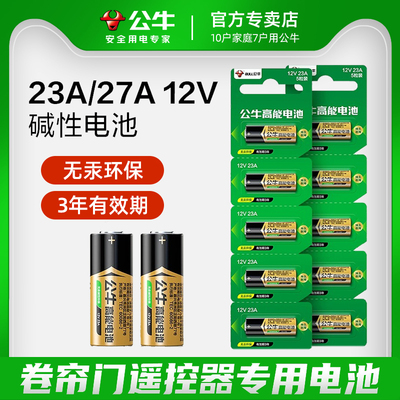 公牛高能电池23a12v/27A12V电动卷帘门/伸缩门/道闸遥控器电池红外门铃防盗引闪器车库23安12伏小电池