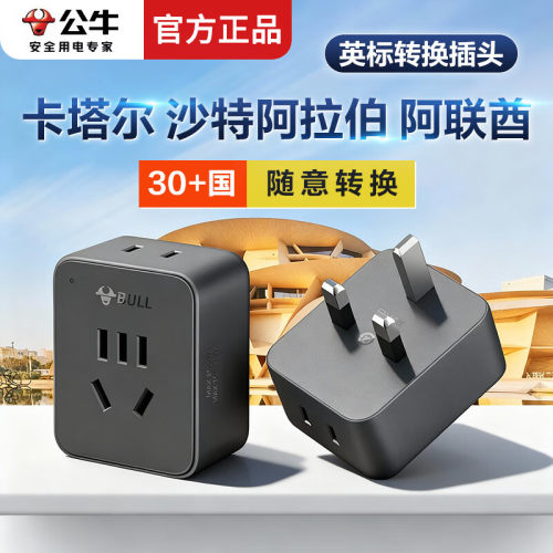 公牛卡塔尔转换插头沙特阿联酋英标转换头新加坡马来西亚转换头