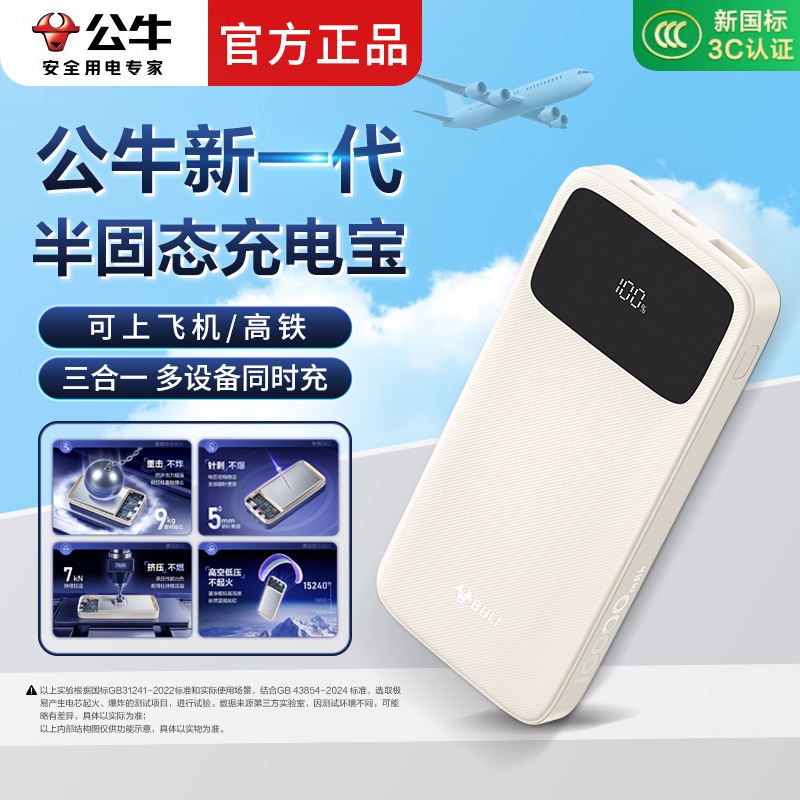 公牛新一代半固态充电宝
