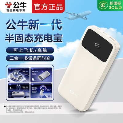 公牛新一代半固态充电宝
