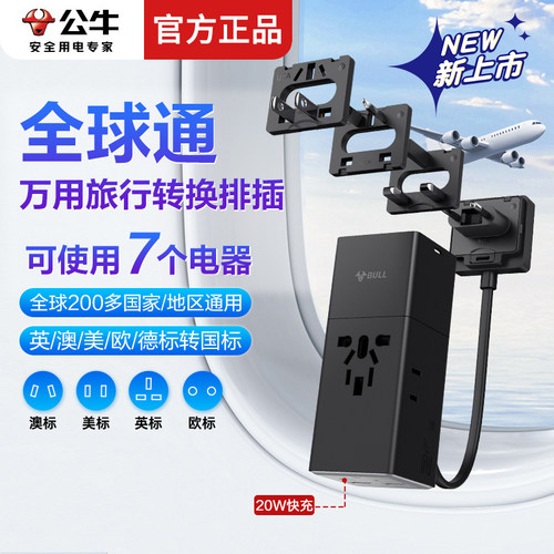 公牛全球通转换插头20W氮化镓快充多国带线旅行插座英美欧转国标