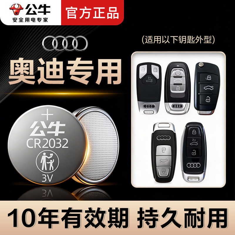 公牛纽扣电池适用奥迪汽车钥匙电池A4L A6l Q3 Q5 a3 A7l Q7 Q6遥控器纽扣电池CR2032 A4l A6 A7 A8 Q4etron