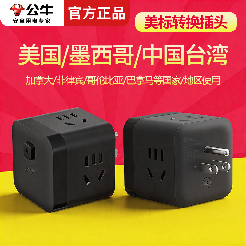 公牛墨西哥转换插头美标转换插头美国加拿大中国台湾泰国转换插座