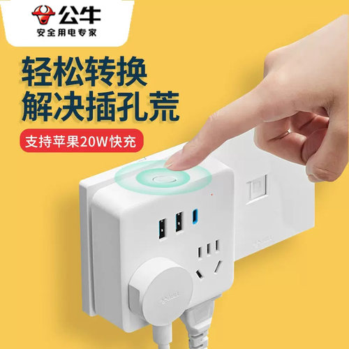 公牛插座移位转换拓展充电器