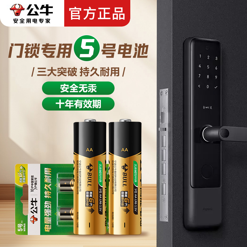 公牛5号电池智能门锁专用电池