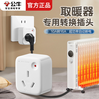 公牛取暖器专用转换插头10a转16a电暖气油汀小孔转大孔带过载保护