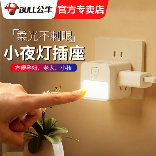 公牛插座带柔光小夜灯