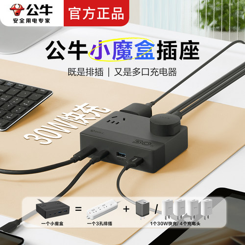 公牛30W快充插座小魔盒充电站多功能苹果安卓手机充电插座usb排插