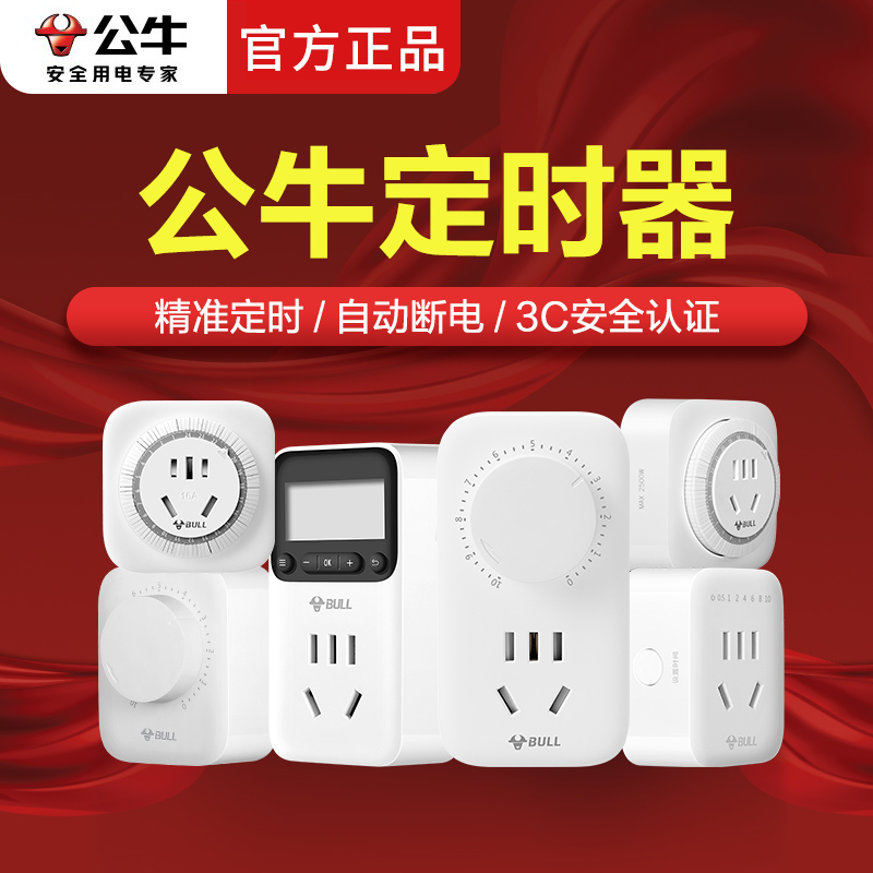 公牛定时插座定时器自动断电