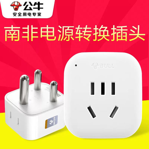 公牛南非标转换插头电源转换器