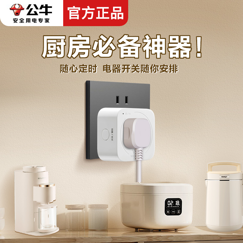 公牛定时器厨房定时插座家用循环自动断电家用智能开关插座