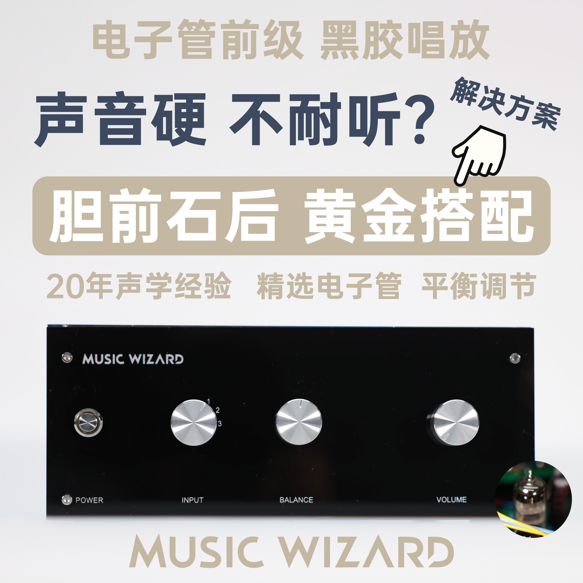 音乐精灵TPA1胆前级功放MM黑胶唱放家用HIFI发烧 MUSIC WIZARD