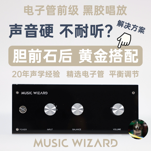 声音硬不耐听？石机搭档胆前级