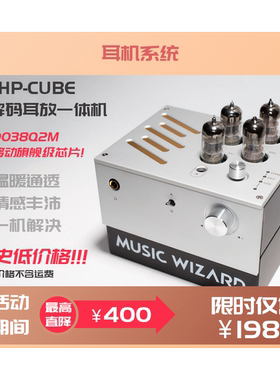 音乐精灵MUSICWIZARD THP CUBE (THP0) 电子管hifi高保真解码耳放