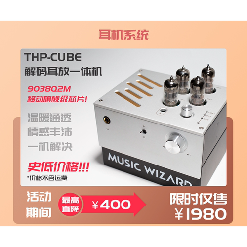音乐精灵MUSICWIZARD THP CUBE (THP0) 电子管hifi高保真解码耳放