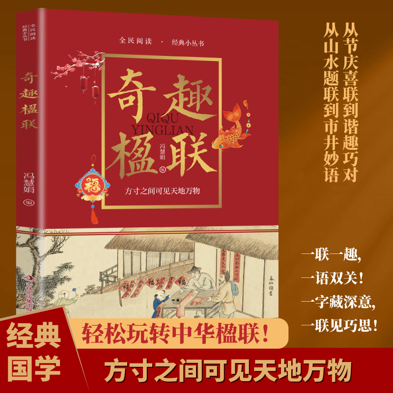 全民阅读经典小丛书 楹联大全博大精深的民间楹联两行藏天地一对称古今中华经典智趣名联楹联大全民间对联书 轻松玩转中华楹联