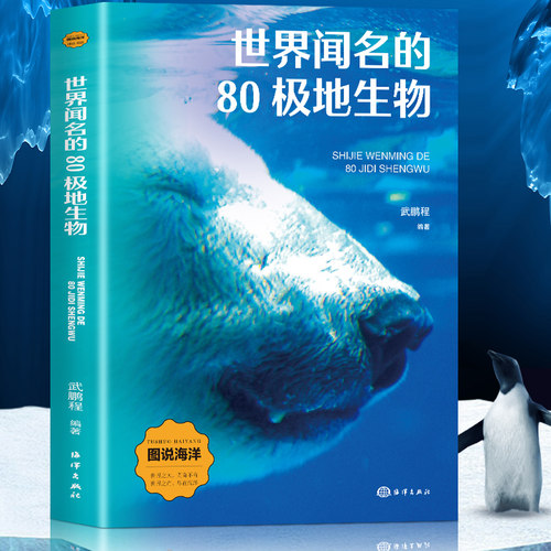 图说海洋：世界闻名的80极地生物 世界之大无奇不有世界之奇尽在海洋儿童海洋百科大全书关于海洋的书揭秘海底世界科普百科书籍