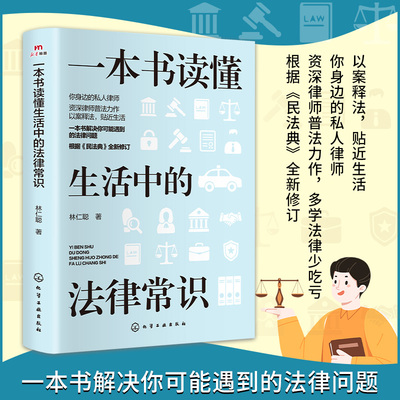 一本书读懂生活中的法律常识