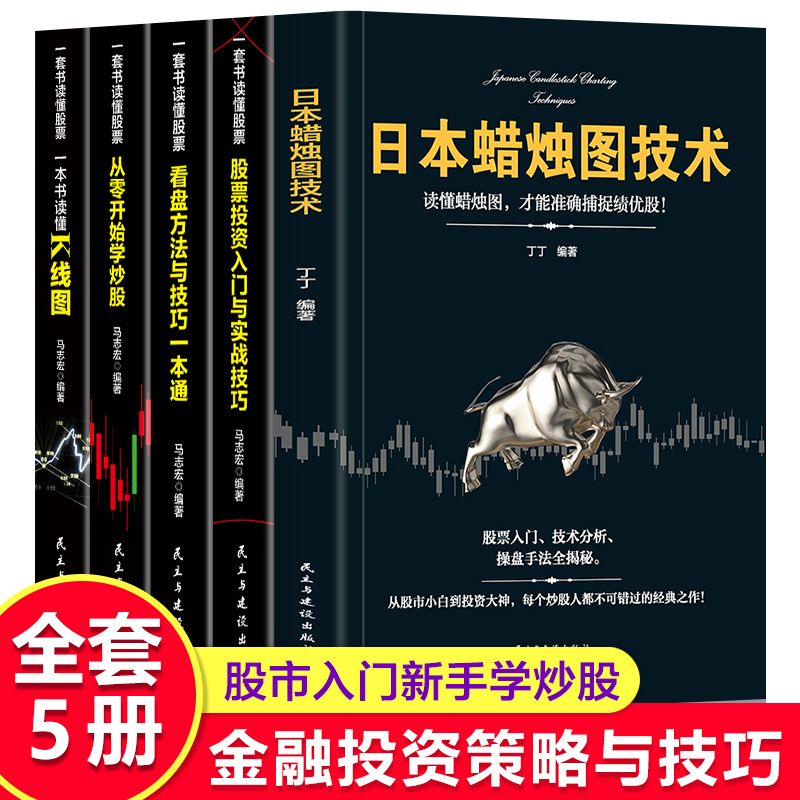 全套5册】日本蜡烛图技术读懂股市投资入门与投资技巧看盘方法K线图聪明的投资者金融风险管理炒股书籍股票书籍理财书籍个人理财