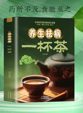 正版 养生祛病一杯茶茶 疗养生保健茶谱茶文化简单实用美容养颜对症配方绿色环保消除亚健康美容养颜上百的茶方对症养生一看就懂