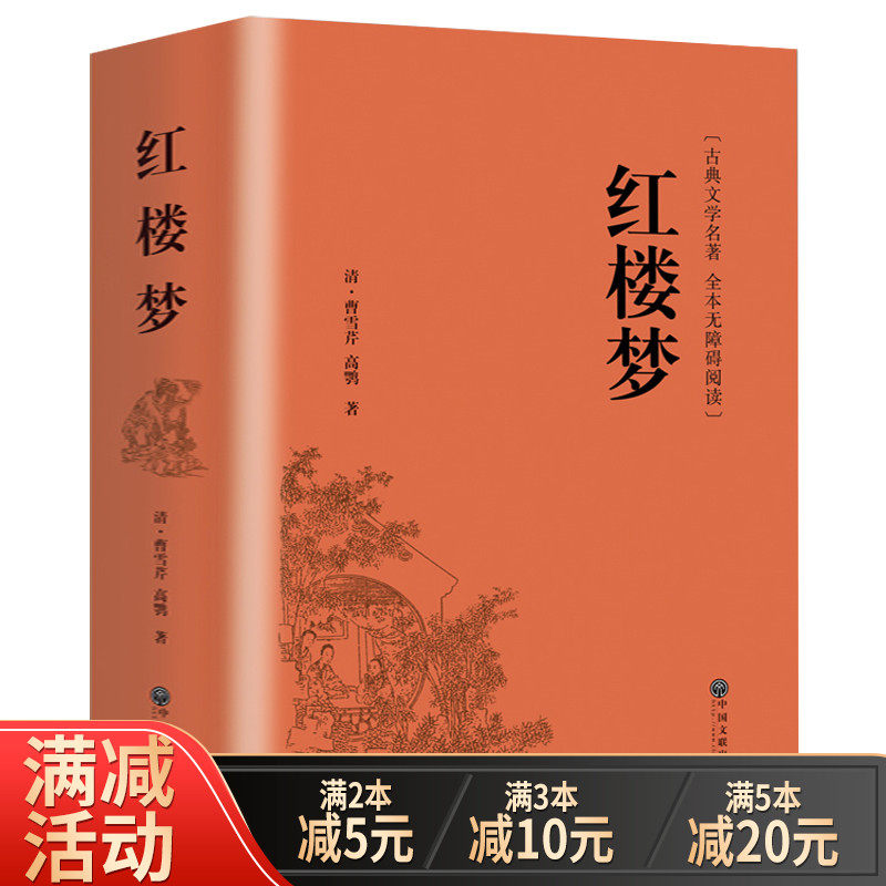 【914页精装厚】红楼梦原著正版注释注解足本珍藏版全集120回学生版四大名著文言文无删减世界名著小说书籍人民的文学书籍出版畅销怎么看?