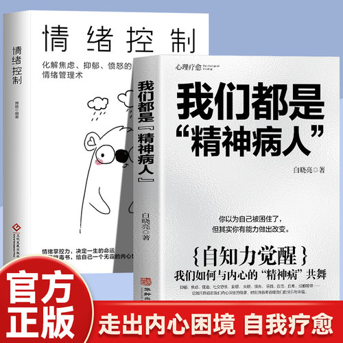 【2册】我们都是精神病人+情绪控制 跳出困境拥抱人生与内心的精神病共舞的破局之道心理疾病治愈之旅主宰自己心灵自我疗愈
