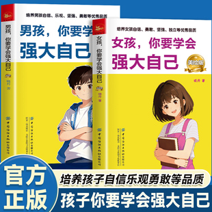 女孩 你要学会强大自己 培养孩子自信勇敢坚强独立等优秀品质 解决青春期孩子 男孩 有效助力青春期成长 成长指南 2册