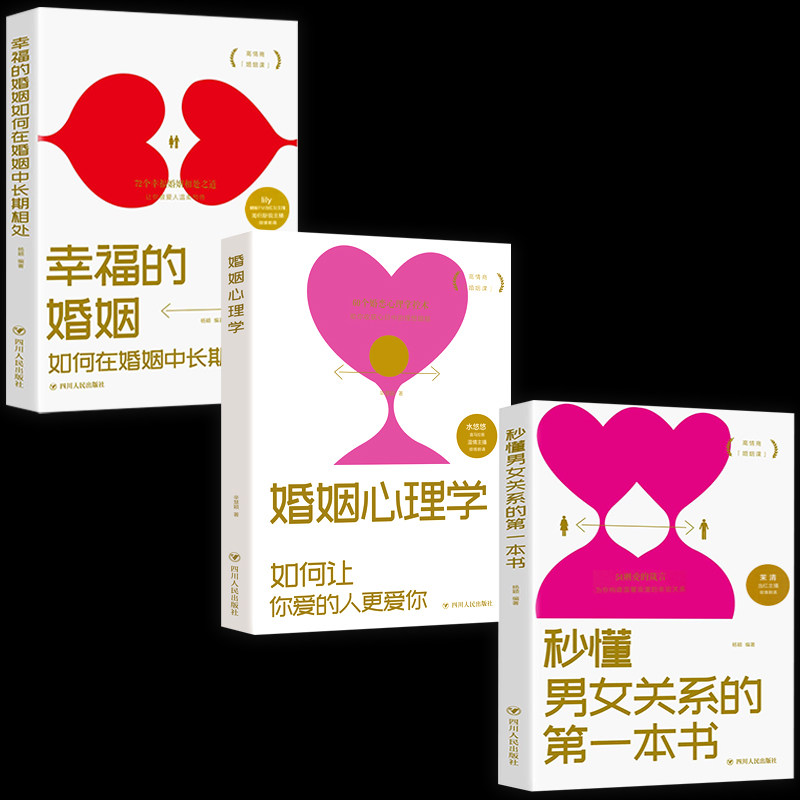全3册幸福的婚姻 婚姻心理学 秒懂男女关系如何让爱的人爱上你正版