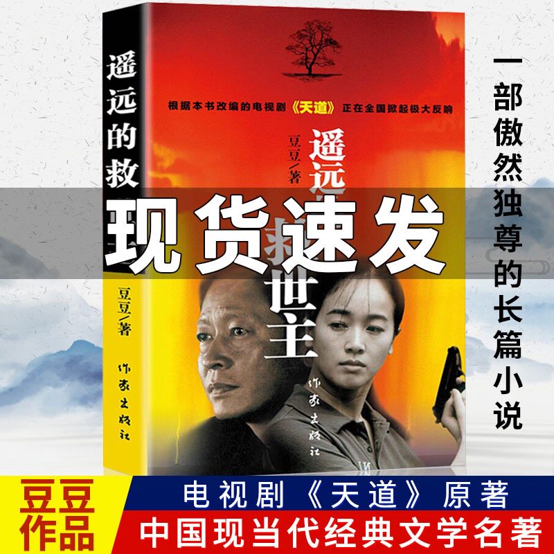 遥远的救世主 正版书原著未删减版遥远的救世主无删减版 2005原版豆豆著版精装中国现代当代文学天道电视剧原著作家出版社包邮图片