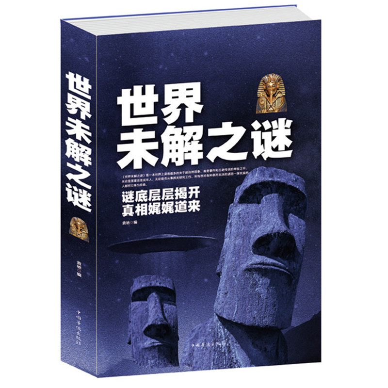 【正版包邮】正版世界未解之谜大全集350页 诡异事件 世界奇迹之迷探索发现科普悬疑未知 科普百科畅销书籍 探索发现科普悬疑未知