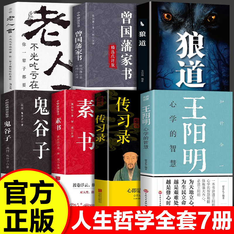 正版书籍】全7册人生哲学书籍 知行合一讲透阳明传奇人生与心学智慧的标杆之作开解困惑迷茫哲学国学经典文学作品中国哲学阅读书籍