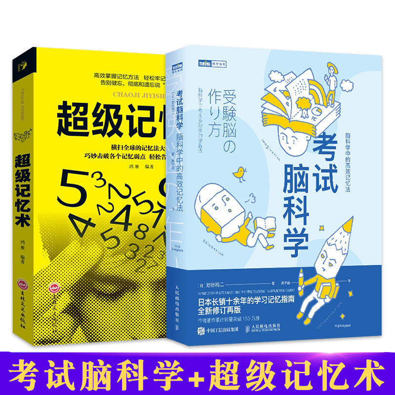 现货速发】考试脑科学+超级记忆术 脑科学中的高效记忆法 池谷裕二著 工作学习记忆法训练方法技巧 日本长销十余年的学习记忆书