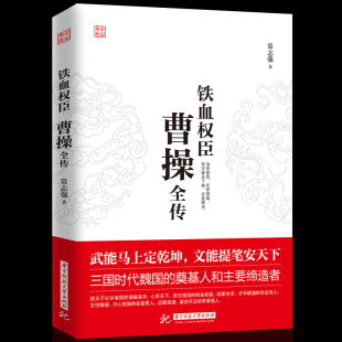 人物传记皇帝王全传 为人处世与谋略高手 曹操全传 铁血权臣 历史传记畅销书 中国历史古代人物帝王传记类书籍名人 正版