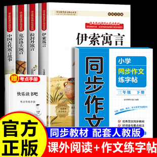 克雷洛夫寓言拉封丹寓言伊索寓言中国古代寓言同步作文练字帖三年级下册指定阅读小学生必读经典名著阅读经典名著丰富孩子课外知识