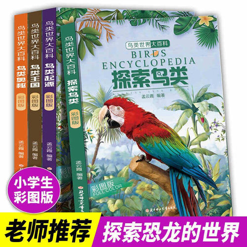 全4册鸟类世界大百科
