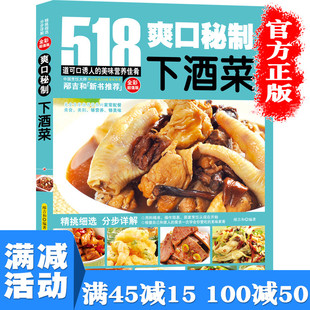 【多本优惠】正版 518爽口秘制下酒菜 全彩 可口下酒菜 家庭美食新手简单做菜烧菜 蒸菜 凉菜 荤菜 素食做饭食物养生书畅销书籍