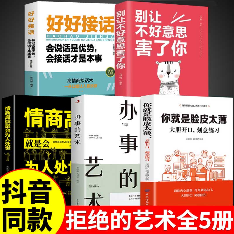 全5册大胆开口高情商办事艺术