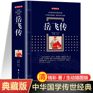 古代经典 民间文学 岳飞传百部国学传世经典 历史演义小说中国古典文学小说名著中国历史古典文化知识读物无障碍阅读书籍 典藏版
